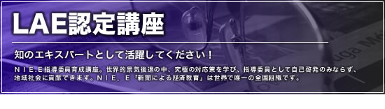 LAE認定講座