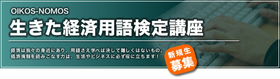 生きた経済用語検定講座