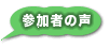 参加者の声